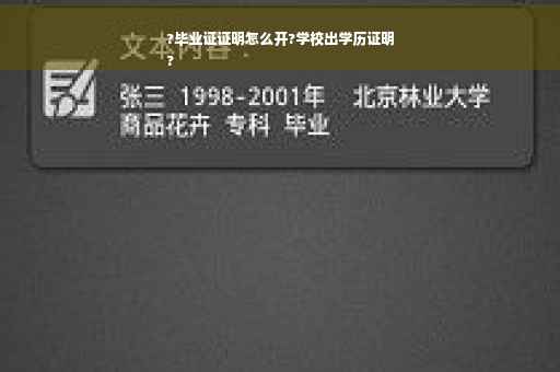 ?毕业证证明怎么开?学校出学历证明
?