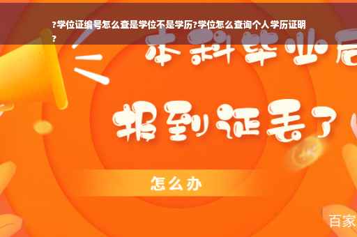 ?学位证编号怎么查是学位不是学历?学位怎么查询个人学历证明
?