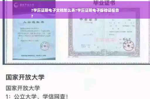 ?学历证明电子文裆怎么弄?学历证明电子版验证报告
?