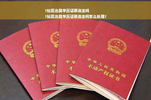 ?社区出具学历证明违法吗
?社区出具学历证明违法吗怎么处理?