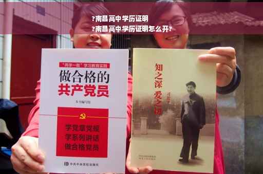 ?南昌高中学历证明
?南昌高中学历证明怎么开?