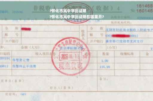 ?怀化市高中学历证明
?怀化市高中学历证明在哪里开?