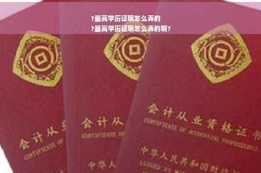 ?最高学历证明怎么弄的
?最高学历证明怎么弄的啊?
