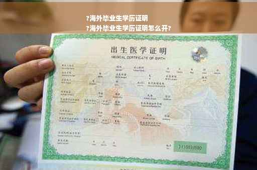 ?海外毕业生学历证明
?海外毕业生学历证明怎么开?