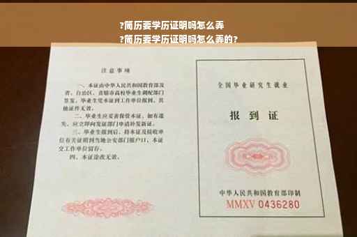 ?简历要学历证明吗怎么弄
?简历要学历证明吗怎么弄的?