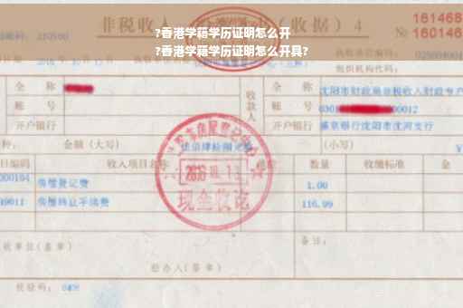 ?香港学籍学历证明怎么开
?香港学籍学历证明怎么开具?