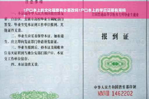 ?户口本上的文化程度有必要改吗?户口本上的学历证明有用吗
?