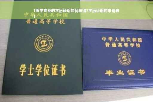 ?医学专业的学历证明如何获得?学历证明的申请表
?