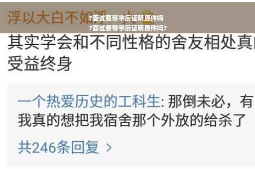 ?面试要带学历证明原件吗
?面试要带学历证明原件吗?
