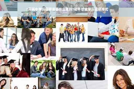 ?开高中学历证明需要什么资料?初中毕业学历证明格式
?