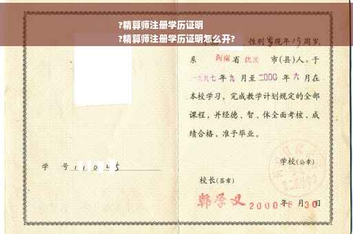 ?精算师注册学历证明
?精算师注册学历证明怎么开?