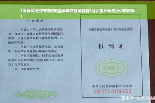 ?医师现场资格审核时需要提交哪些材料?河北执业医学历证明材料
?