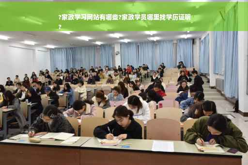 ?家政学习网站有哪些?家政学员哪里找学历证明
?