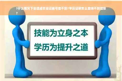 ?什么情况下会造成毕业证编号查不到?学历证明怎么查询不到信息
?