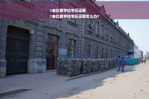 ?单位要学位学历证明
?单位要学位学历证明怎么办?