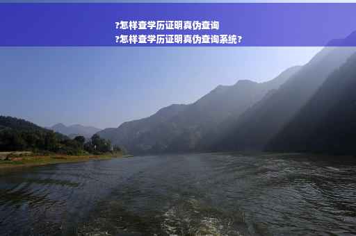 ?怎样查学历证明真伪查询
?怎样查学历证明真伪查询系统?