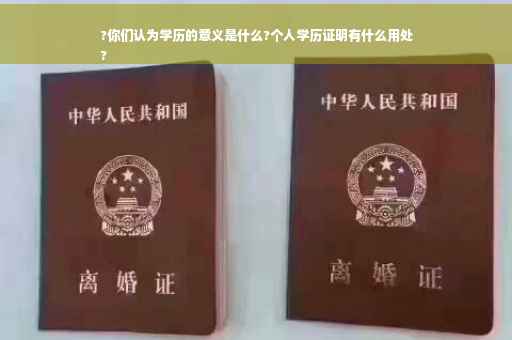 ?你们认为学历的意义是什么?个人学历证明有什么用处
?