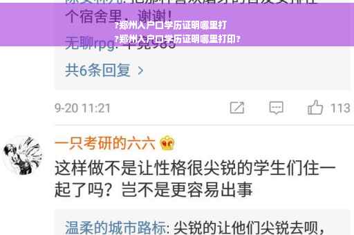 ?郑州入户口学历证明哪里打
?郑州入户口学历证明哪里打印?