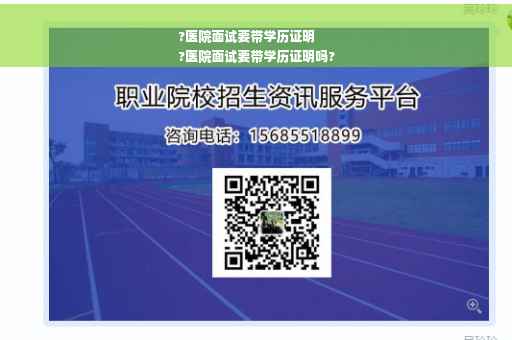?医院面试要带学历证明
?医院面试要带学历证明吗?