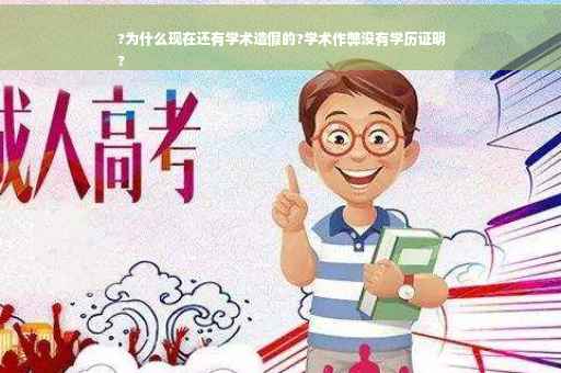?为什么现在还有学术造假的?学术作弊没有学历证明
?