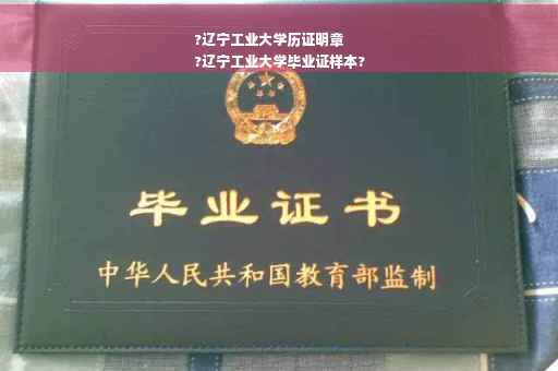 ?辽宁工业大学历证明章
?辽宁工业大学毕业证样本?
