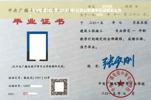 ?大学毕业到公交公司好吗?公交公司要学历证明怎么办
?