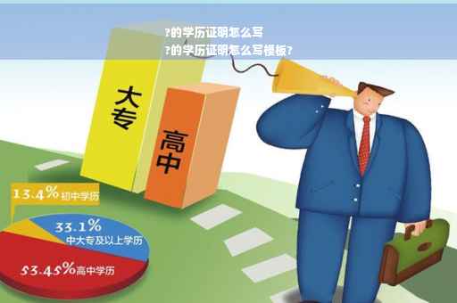 ?的学历证明怎么写
?的学历证明怎么写模板?