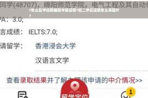 ?怎么在学信网截图学籍证明?初二学历证明怎么弄图片
?