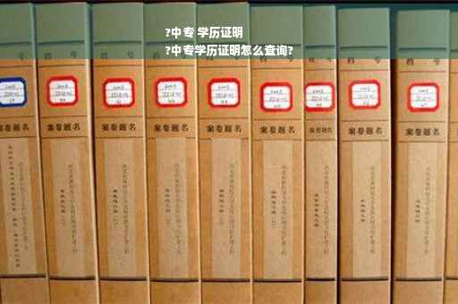 ?中专 学历证明
?中专学历证明怎么查询?