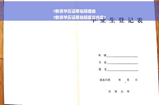 ?教师学历证明包括哪些
?教师学历证明包括哪些内容?