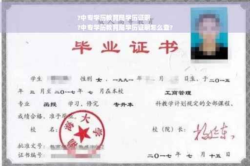 ?中专学历教育局学历证明
?中专学历教育局学历证明怎么查?