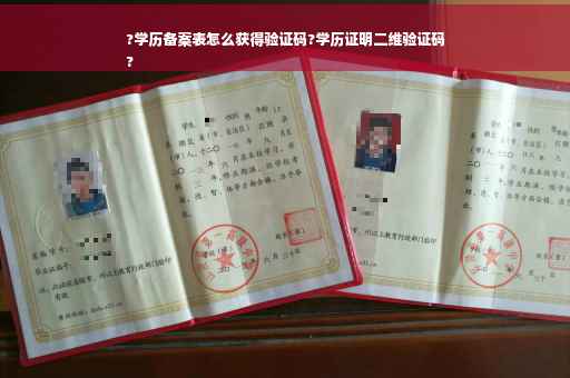 ?学历备案表怎么获得验证码?学历证明二维验证码
?