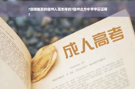?你接触到的宿州人是怎样的?宿州北方中学学历证明
?