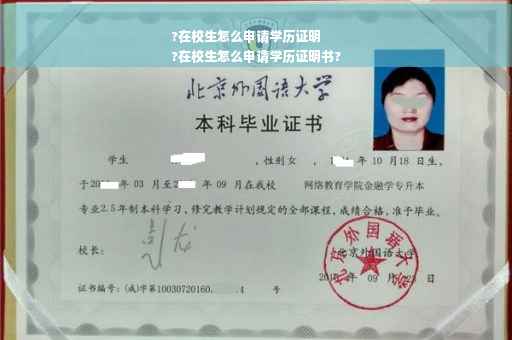 ?在校生怎么申请学历证明
?在校生怎么申请学历证明书?