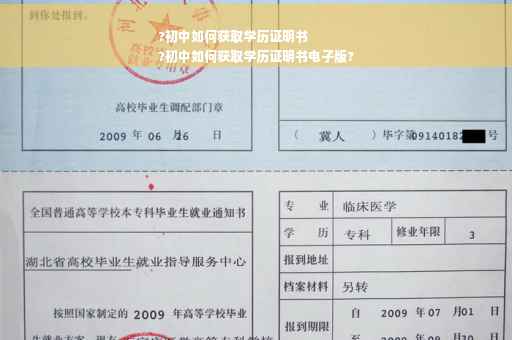 ?初中如何获取学历证明书
?初中如何获取学历证明书电子版?