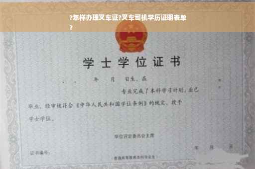 ?怎样办理叉车证?叉车司机学历证明表单
?