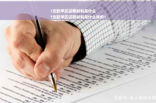 ?文职学历证明材料是什么
?文职学历证明材料是什么样的?