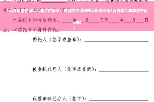?高升本最快可以几年之内毕业？提前修完课程就可以毕业嘛?高升本几年拿到学历证明
?