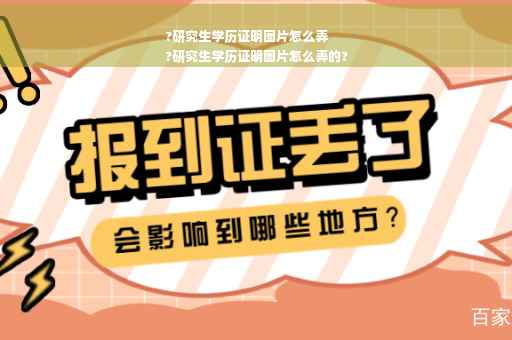 ?研究生学历证明图片怎么弄
?研究生学历证明图片怎么弄的?