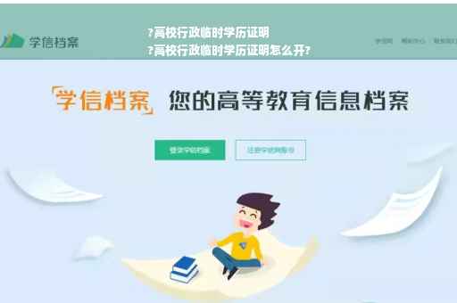 ?高校行政临时学历证明
?高校行政临时学历证明怎么开?