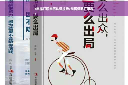 ?怎样打印学历认证报告?学历证明打印表
?