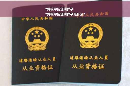 ?党校学历证明样子
?党校学历证明样子是什么?