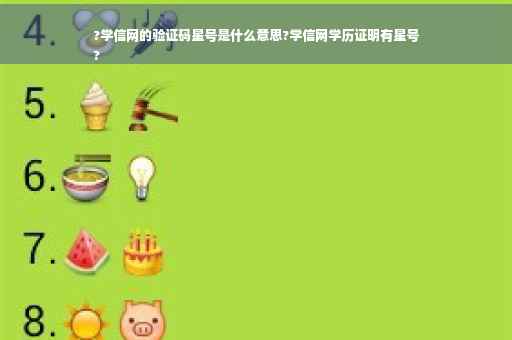 ?学信网的验证码星号是什么意思?学信网学历证明有星号
?
