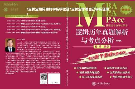 ?支付宝如何添加学历学位证?支付宝咋看自己学历证明
?