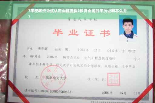 ?学校教资免试认定面试流程?教资面试的学历证明怎么开
?