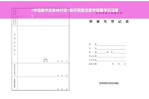 ?学信网学历怎样打印?如何用微信查学信网学历证明
?