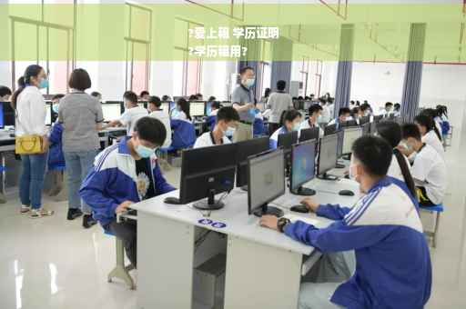 ?爱上租 学历证明
?学历租用?