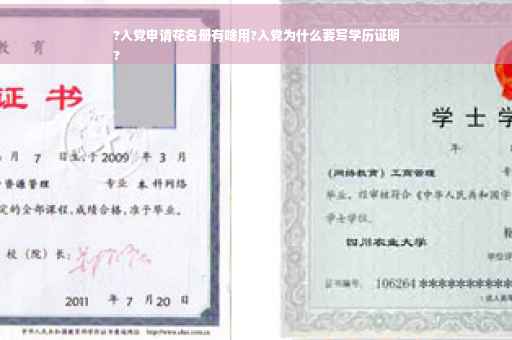 ?入党申请花名册有啥用?入党为什么要写学历证明
?