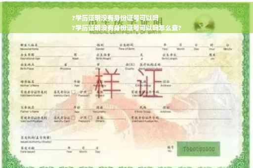 ?学历证明没有身份证号可以吗
?学历证明没有身份证号可以吗怎么查?
