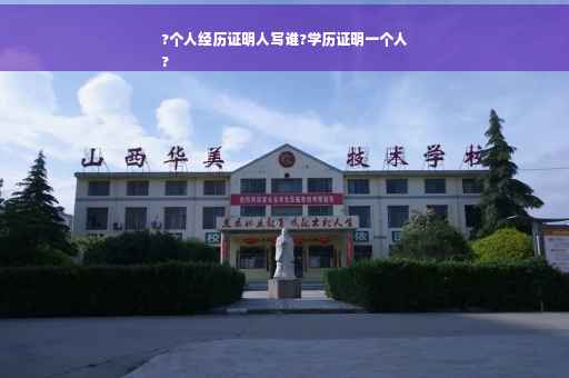 ?个人经历证明人写谁?学历证明一个人
?